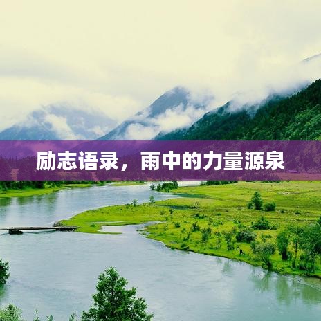 勵志語錄,雨中的力量源泉