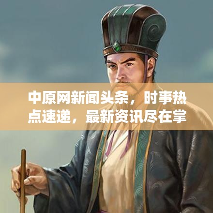 中原網新聞頭條，時事熱點速遞，最新資訊盡在掌握