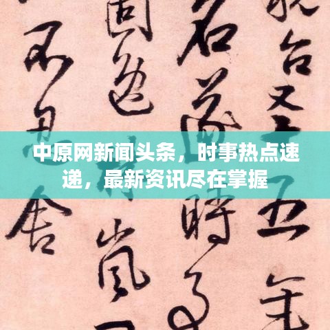 中原網新聞頭條,時事熱點速遞,最新資訊盡在掌握
