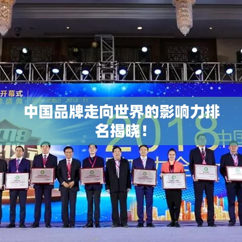 中國品牌走向世界的影響力排名揭曉!