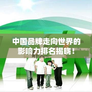 中國品牌走向世界的影響力排名揭曉!