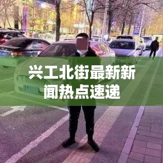 興工北街最新新聞熱點速遞