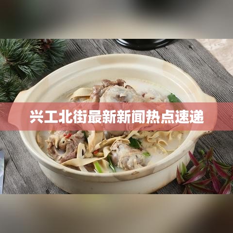興工北街最新新聞熱點速遞