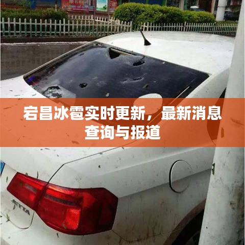 宕昌冰雹實(shí)時(shí)更新,最新消息查詢與報(bào)道