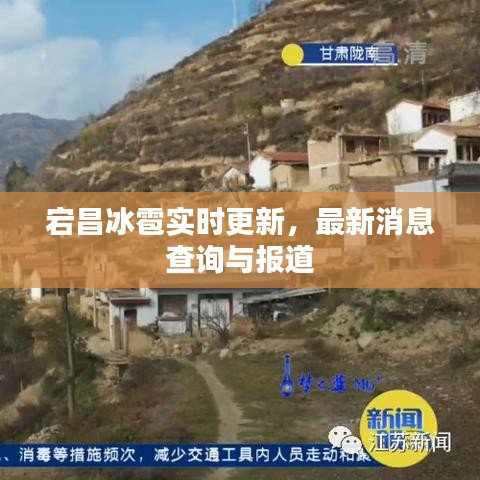 宕昌冰雹實(shí)時(shí)更新，最新消息查詢與報(bào)道