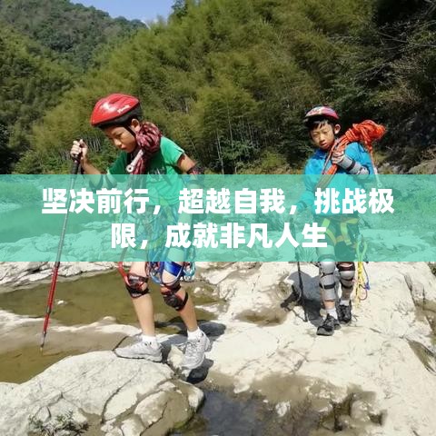 堅決前行，超越自我，挑戰(zhàn)極限，成就非凡人生