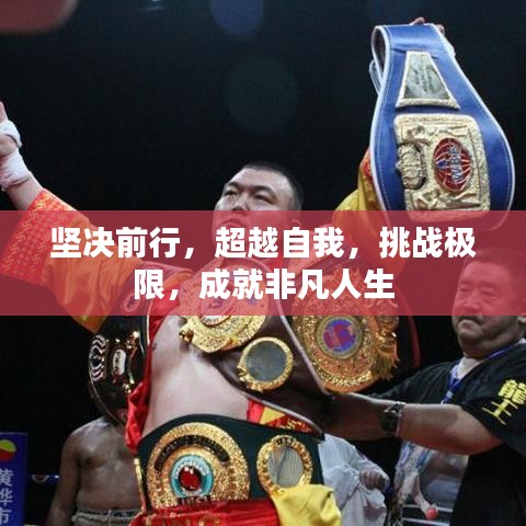 堅決前行,超越自我,挑戰(zhàn)極限,成就非凡人生