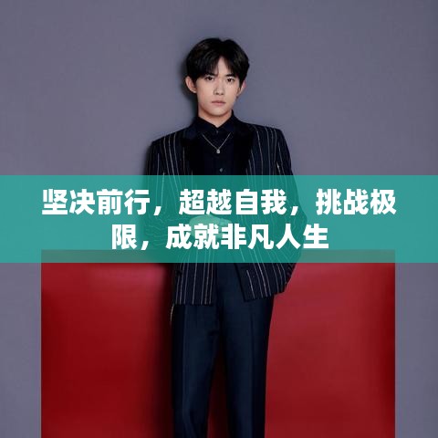 堅決前行,超越自我,挑戰(zhàn)極限,成就非凡人生