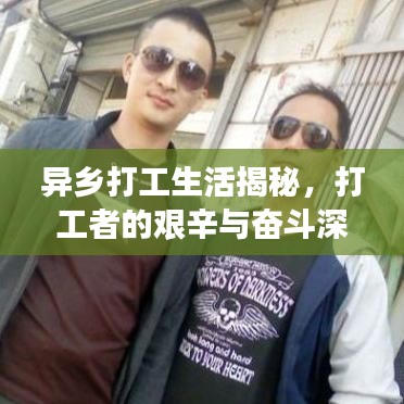 異鄉打工生活揭秘，打工者的艱辛與奮斗深度報道