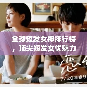 全球短發女神排行榜，頂尖短發女優魅力一覽
