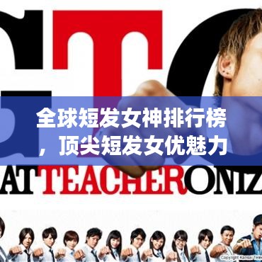 全球短發女神排行榜,頂尖短發女優魅力一覽