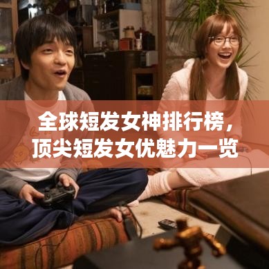 全球短發女神排行榜,頂尖短發女優魅力一覽