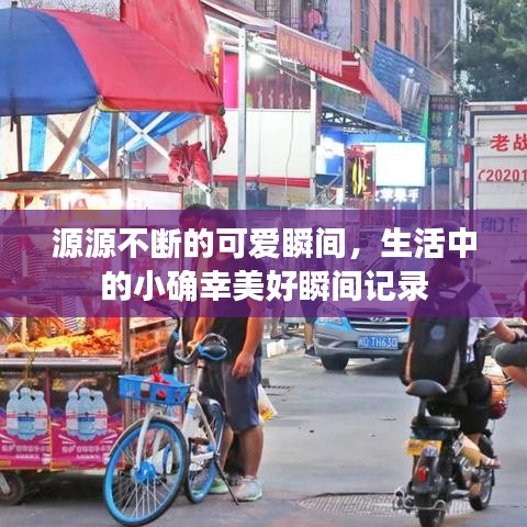 源源不斷的可愛(ài)瞬間，生活中的小確幸美好瞬間記錄
