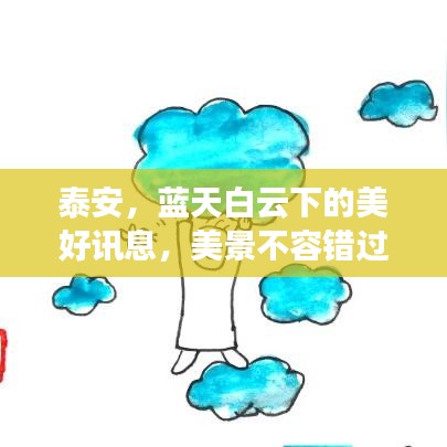 泰安,藍(lán)天白云下的美好訊息,美景不容錯過