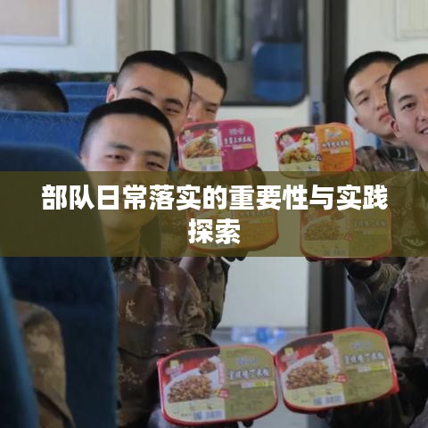 部隊(duì)日常落實(shí)的重要性與實(shí)踐探索
