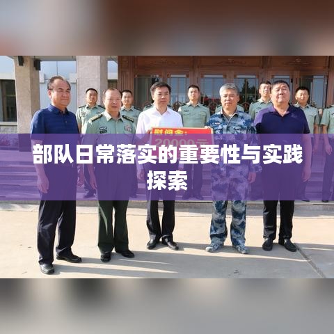部隊(duì)日常落實(shí)的重要性與實(shí)踐探索