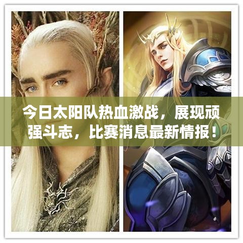 今日太陽隊熱血激戰，展現頑強斗志，比賽消息最新情報！