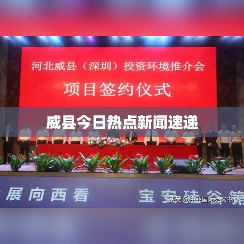 威縣今日熱點(diǎn)新聞速遞