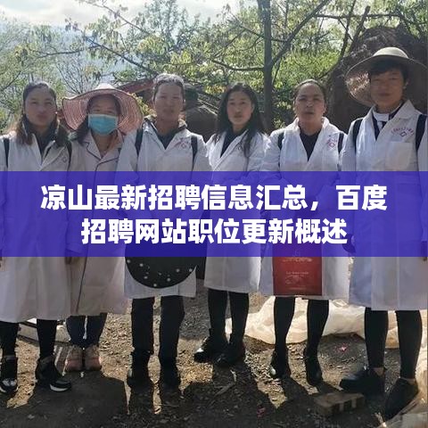 涼山最新招聘信息匯總，百度招聘網站職位更新概述