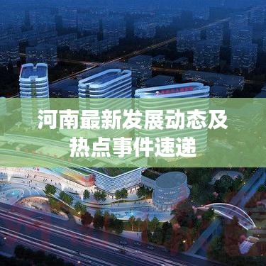 河南最新發展動態及熱點事件速遞