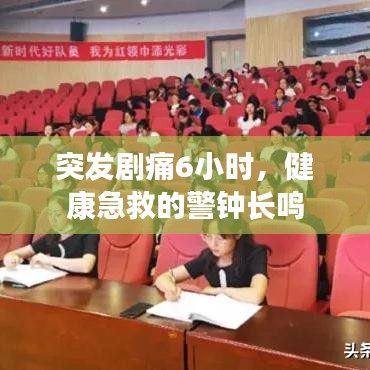 突發劇痛6小時,健康急救的警鐘長鳴