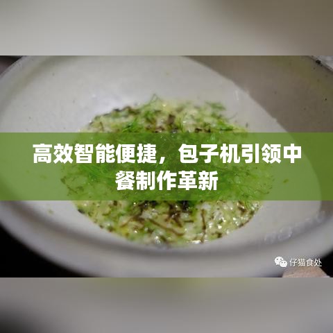 高效智能便捷，包子機(jī)引領(lǐng)中餐制作革新