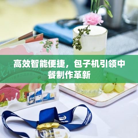 高效智能便捷,包子機(jī)引領(lǐng)中餐制作革新