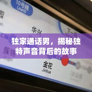 獨(dú)家通話男,揭秘獨(dú)特聲音背后的故事