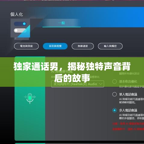 獨(dú)家通話男,揭秘獨(dú)特聲音背后的故事