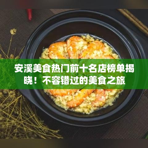 安溪美食熱門前十名店榜單揭曉!不容錯過的美食之旅