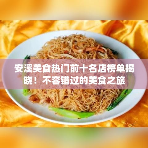 安溪美食熱門前十名店榜單揭曉!不容錯過的美食之旅