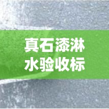 真石漆淋水驗收標準及規范詳解