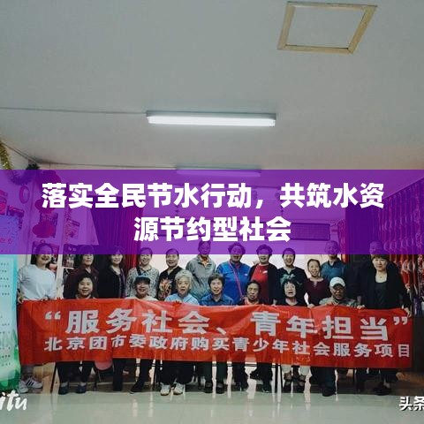 落實全民節(jié)水行動,共筑水資源節(jié)約型社會