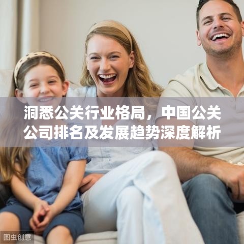 洞悉公關行業格局，中國公關公司排名及發展趨勢深度解析