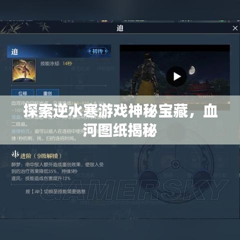 探索逆水寒游戲神秘寶藏,血河圖紙揭秘