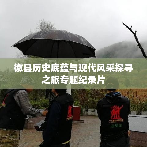 徽縣歷史底蘊與現(xiàn)代風采探尋之旅專題紀錄片