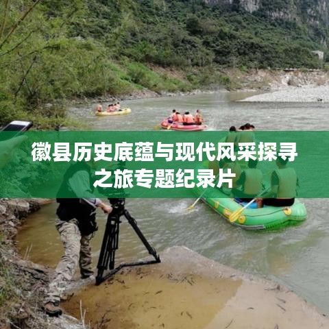 徽縣歷史底蘊與現(xiàn)代風采探尋之旅專題紀錄片
