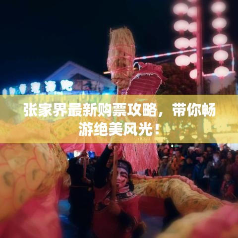 張家界最新購票攻略,帶你暢游絕美風(fēng)光!