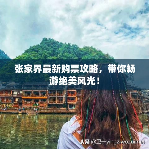 張家界最新購票攻略,帶你暢游絕美風(fēng)光!