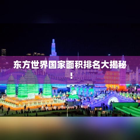 東方世界國家面積排名大揭秘！