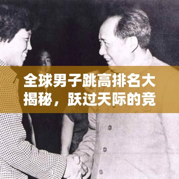 全球男子跳高排名大揭秘，躍過天際的競技高手科普