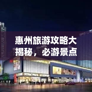 惠州旅游攻略大揭秘，必游景點與獨家經驗分享