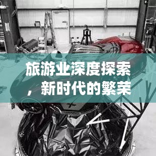 旅游業深度探索,新時代的繁榮與挑戰全景解讀