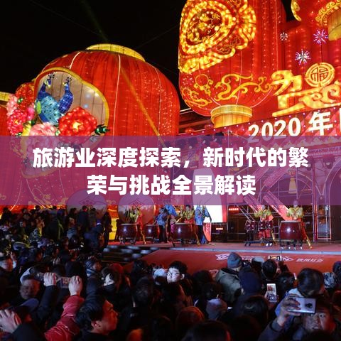 旅游業(yè)深度探索,新時(shí)代的繁榮與挑戰(zhàn)全景解讀