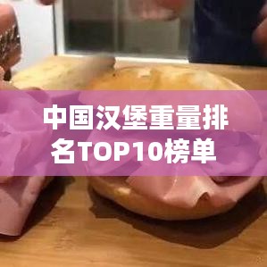 中國漢堡重量排名TOP10榜單揭曉！