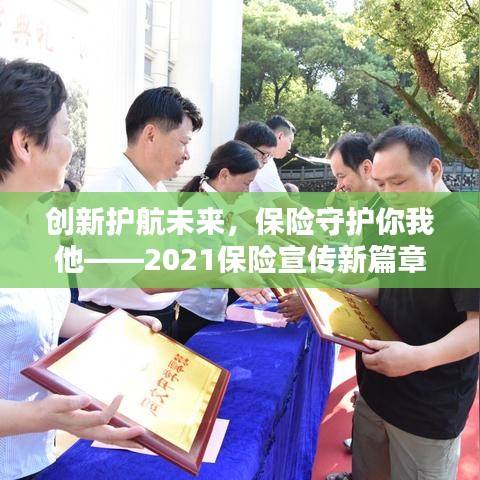 創(chuàng)新護(hù)航未來,保險守護(hù)你我他——2021保險宣傳新篇章