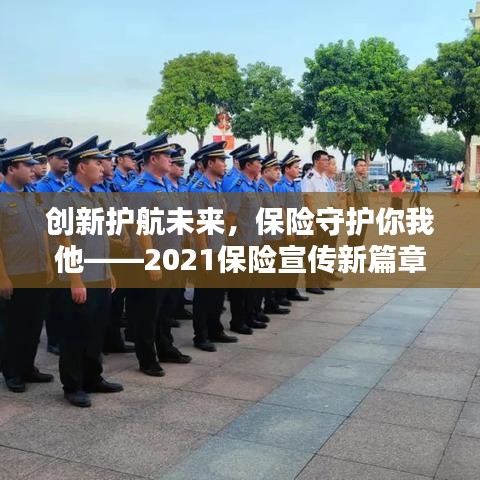 創新護航未來,保險守護你我他——2021保險宣傳新篇章