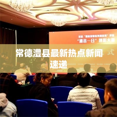 常德澧縣最新熱點新聞速遞