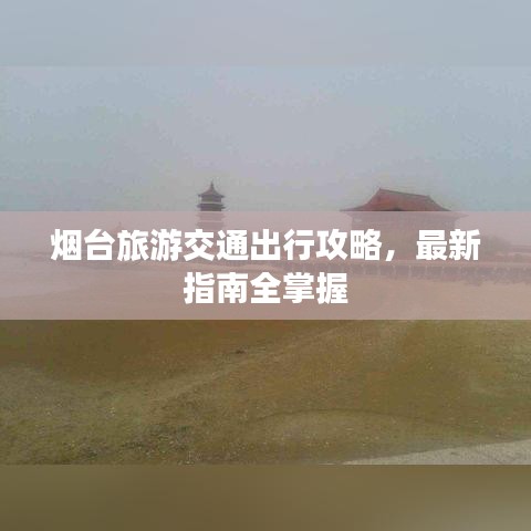 煙臺旅游交通出行攻略,最新指南全掌握