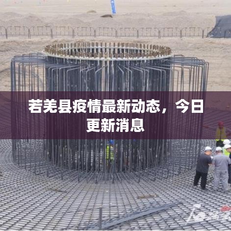 若羌縣疫情最新動態(tài),今日更新消息